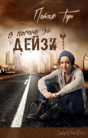 Обложка книги «В погоне за Дейзи» — Пейдж Тун