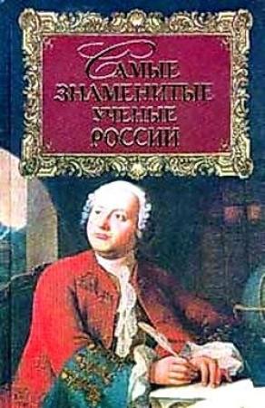 Обложка книги «Самые знаменитые ученые России» — Геннадий Прашкевич