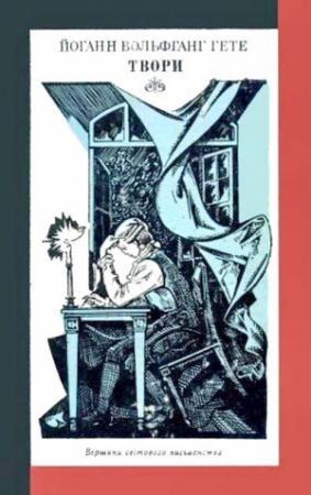 Обложка книги «Твори» — Иоганн Вольфганг Гёте