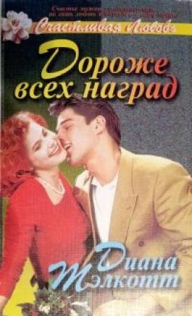 Обложка книги «Дороже всех наград» — Дианна Тэлкот