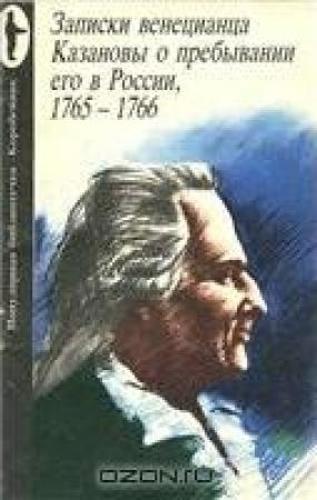 Обложка книги «Записки венецианца Казановы о пребывании его в России, 1765-1766» — Джакомо Казанова