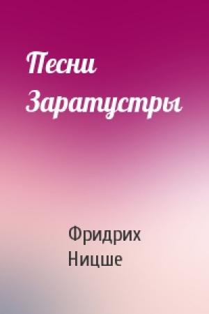 Обложка книги «Песни Заратустры» — Фридрих Ницше