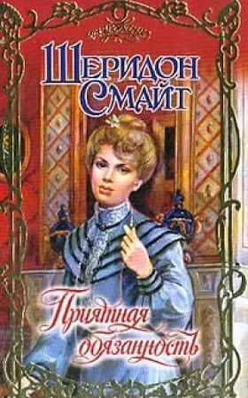 Обложка книги «Приятная обязанность» — Шеридон Смайт