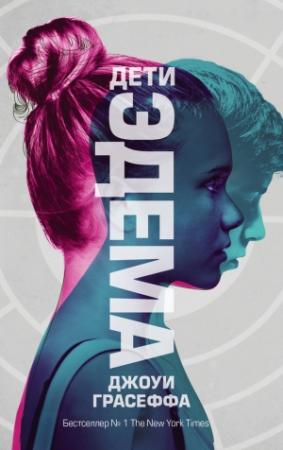 Обложка книги «Дети Эдема» — Джоуи Грасеффа
