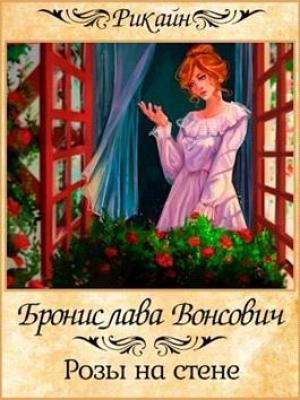 Обложка книги «Розы на стене» — Бронислава Вонсович