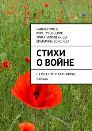 Обложка книги «Стихи о войне» — Вальтер Флекс, Курт Тухольский, Эрнст Арндт