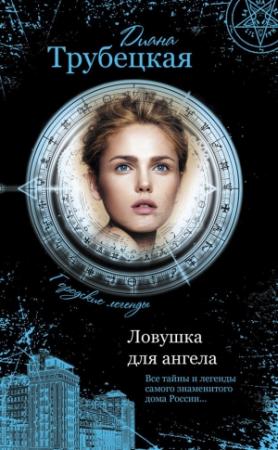 Обложка книги «Ловушка для ангела. Тайны дома на Берсеневской набережной» — Диана Трубецкая