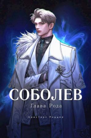 Обложка книги «Соболев. Глава Рода» — Аристарх Риддер