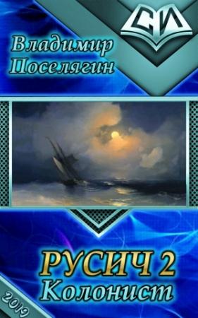 Обложка книги «Колонист» — Владимир Поселягин