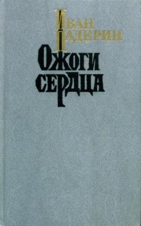 Обложка книги «Ожоги сердца» — Иван Падерин