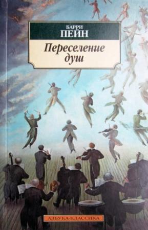 Обложка книги «Переселение душ» — Барри Пейн