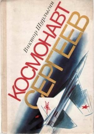 Обложка книги «Космонавт Сергеев» — Виктор Шурлыгин