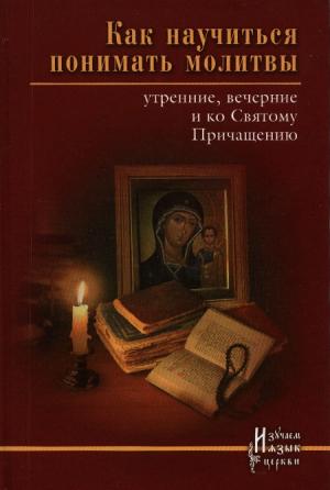 Обложка книги «Как научиться понимать молитвы?»