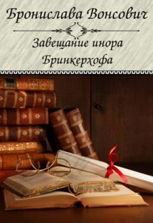 Обложка книги «Завещание инора Бринкерхофа (СИ)» — Бронислава Вонсович