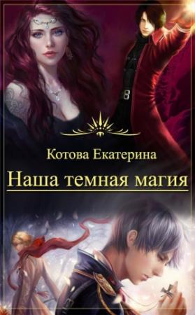 Обложка книги «Наша темная магия (СИ)» — Екатерина Котова