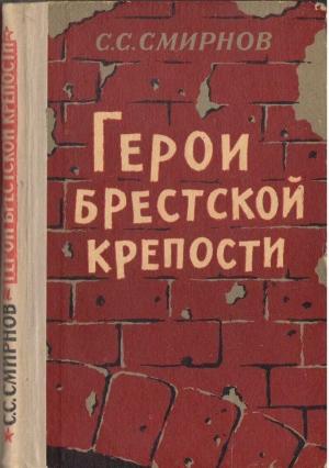 Обложка книги «Герои Брестской крепости» — Сергей Смирнов