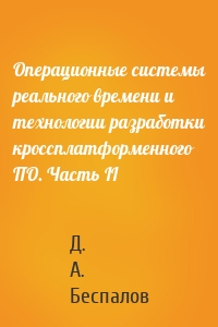 Операционные системы реального времени и технологии разработки кроссплатформенного ПО. Часть II