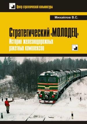 Обложка книги «Стратегический «Молодец». История железнодорожных ракетных комплексов» — Владимир Михайлов