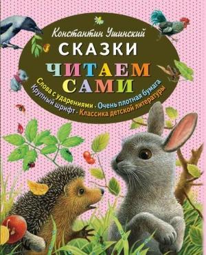Обложка книги «Сказки» — Константин Ушинский