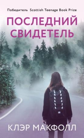 Обложка книги «Последний свидетель» — Клэр Макфолл