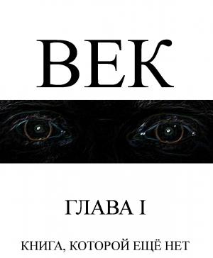 Обложка книги «Век (полная книга)» — Сергей Ударцев