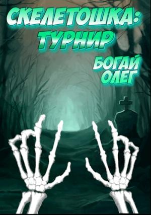 Обложка книги «Турнир» — Олег Богай