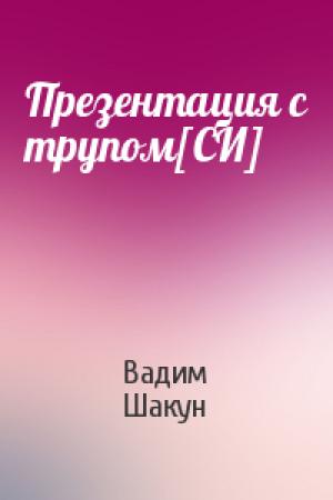Обложка книги «Презентация с трупом[СИ]» — Вадим Шакун