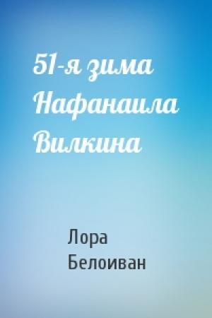 Обложка книги «51-я зима Нафанаила Вилкина» — Лора Белоиван