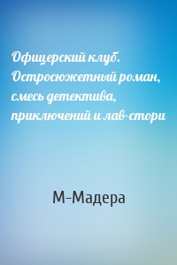 Офицерский клуб. Остросюжетный роман, смесь детектива, приключений и лав-стори