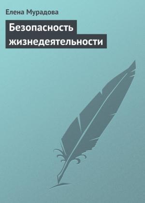 Обложка книги «Безопасность жизнедеятельности» — Елена Мурадова