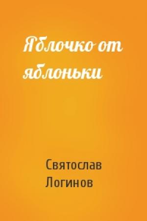 Обложка книги «Яблочко от яблоньки» — Святослав Логинов