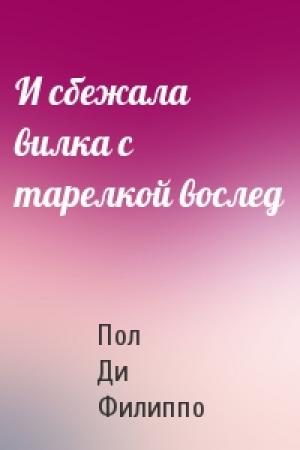 Обложка книги «И сбежала вилка с тарелкой вослед» — Пол Филиппо
