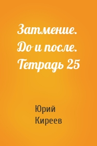 Затмение. До и после. Тетрадь 25