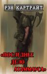 Рэн Картрайт - Последнее дело Атаммауса