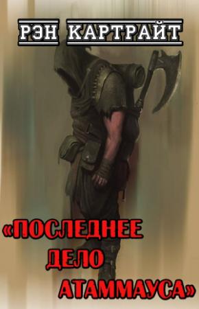 Обложка книги «Последнее дело Атаммауса» — Рэн Картрайт