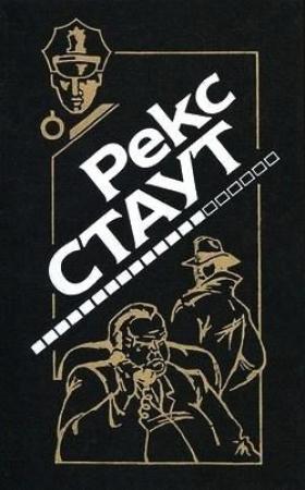 Обложка книги «Убей сейчас – заплатишь потом» — Рекс Стаут