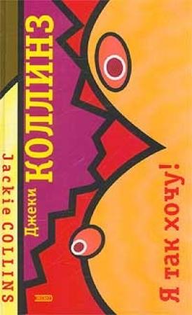 Обложка книги «Я так хочу!» — Джеки Коллинз