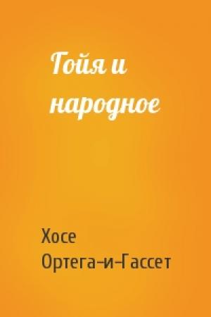Обложка книги «Гойя и народное» — Хосе Ортега-и-Гассет