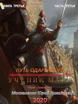 Обложка книги «Путь одарённого. Ученик мага. Книга третья часть третья» — Москаленко Юрий