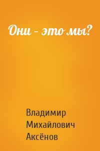 Они – это мы?