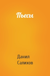 Пьесы