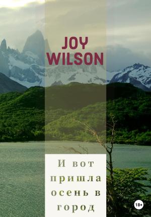 Обложка книги «И вот пришла осень в город…» — Joy Wilson