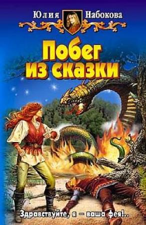 Обложка книги «Побег из сказки» — Юлия Набокова