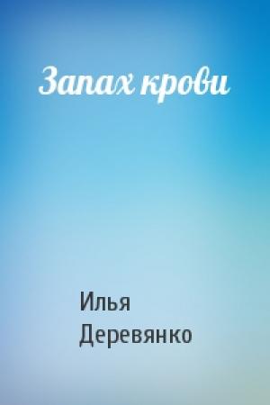 Обложка книги «Запах крови» — Илья Деревянко