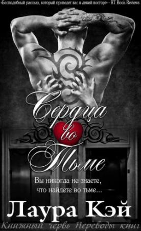 Обложка книги «Сердца во тьме» — Лаура Кэй