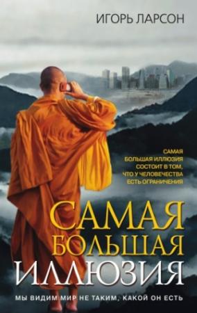 Обложка книги «Самая большая иллюзия» — Игорь Ларсон