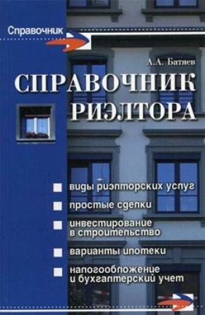 Обложка книги «Справочник риэлтора» — Андрей Батяев