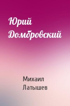 Обложка книги «Юрий Домбровский» — Михаил Латышев