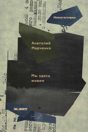 Обложка книги «Мы здесь живем. Том 3» — Анатолий Марченко, Лариса Богораз