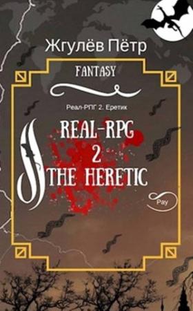 Обложка книги «Real-Rpg. Еретик» — Пётр Жгулёв